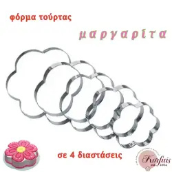Φόρμα τούρτας μαργαρίτα ανοξείδωτη