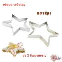 Φόρμα τούρτας αστέρι ανοξείδωτη