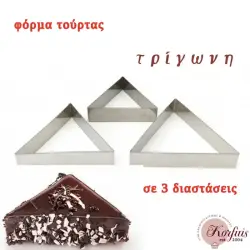 Φόρμα τούρτας τρίγωνη ανοξείδωτη