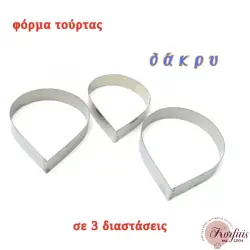 Φόρμα τούρτας δάκρυ ανοξείδωτη