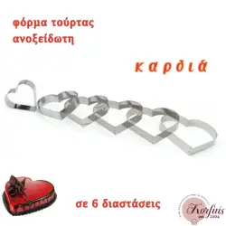 Φόρμα τούρτας καρδιά ανοξείδωτη