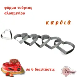 Φόρμα τούρτας καρδιά αλουμινίου