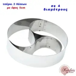 Τσέρκι-στεφάνι 3 θέσεων