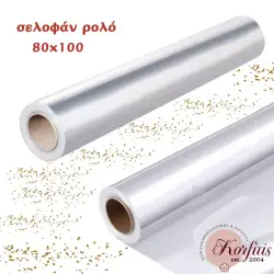Σελοφάν σε ρολό διάφανο 80x100