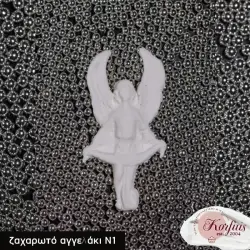 Ζαχαρωτός άγγελος Ν1