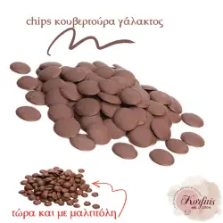 Σοκολάτα γάλακτος σε chips