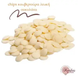 Σοκολάτα λευκή σε chips