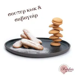 Μίγμα κωκ & σαβαγιάρ