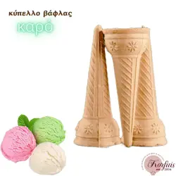 Κώνος-χωνάκι βάφλας καρό