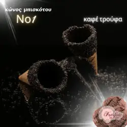 Κώνος-χωνάκι Ν1 με επικάλυψη τρούφας
