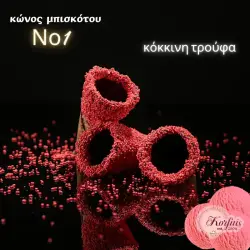 Κώνος-χωνάκι Ν1 με επικάλυψη τρούφας