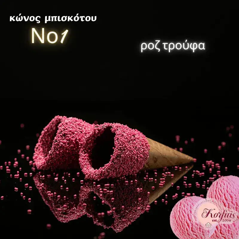 Κώνος-χωνάκι Ν1 με επικάλυψη τρούφας Κώνος-χωνάκι Ν1 με επικάλυψη τρούφας