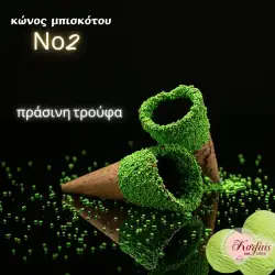 Κώνος-χωνάκι Ν2 με επικάλυψη τρούφας