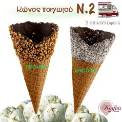 Κώνος παγωτού Ν.2 με επικάλυψη