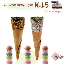 Κώνος παγωτού Ν.15 με επικάλυψη