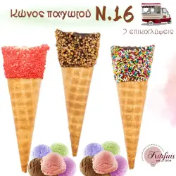 Κώνος παγωτού Ν.16 με επικάλυψη