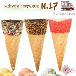 Κώνος παγωτού Ν.17 με επικάλυψη