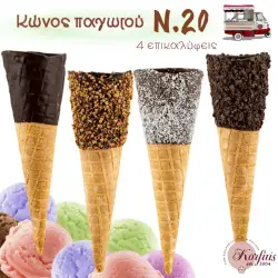 Κώνος παγωτού Ν.20 με επικάλυψη