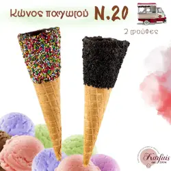 Κώνος παγωτού Ν.20 με επικάλυψη τρούφα