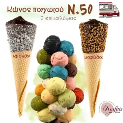 Κώνος παγωτού Ν.50 με επικάλυψη