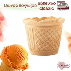 Κύπελλο παγωτού classic