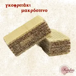 Γκοφρέτα μακρόστενη