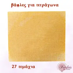 Βάφλα για τετράγωνα