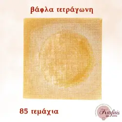 Βάφλα τετράγωνη