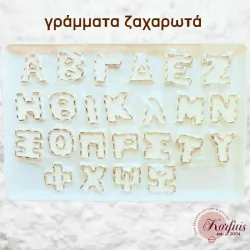 Ζαχαρωτά γράμματα