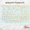 Ζαχαρωτά γράμματα