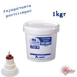 Ζαχαρόπαστα λευκή μοντελισμού 1kgr
