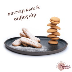 Μίγμα κωκ & σαβαγιάρ